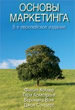 Купити Основы маркетинга, 5-е европейское издание Гарі Армстронг, Вероніка Вонг, Джон Сондерс, Філіп Котлер