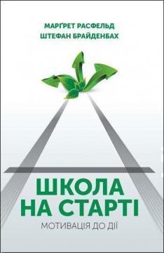 Купить Школа на старті Маргрет Расфельд, Штефан Брайденбах