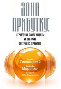 Купить Зона прибутку. Стратегічна бізнес-модель як запорука завтрашніх прибутків Адриан Сливотски