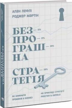 Купить Безпрограшна стратегія. Як уникнути промахів у бізнесі Алан Лафли, Роджер Мартин