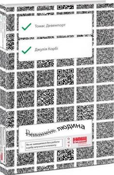 Купити Вакансія: людина. Як не залишитися без роботи в добу штучного інтелекту Томас Дейвенпорт, Джулія Кірбі