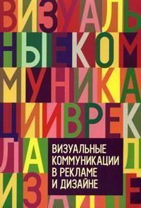 Купити Визуальные коммуникации в рекламе и дизайне А. Овруцький, Віктор Пигулєвський