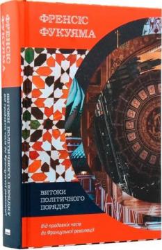 Купити Витоки політичного порядку. Від прадавніх часів до Французької революції Френсіс Фукуяма