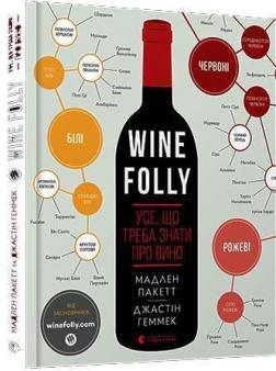 Купить Wine Folly. Усе, що треба знати про вино Мадлен Пакетт, Джастин Хэммек