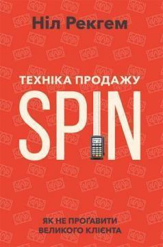 Купити Техніка продажу SPIN. Як не прогавити клієнта Ніл Рекхем
