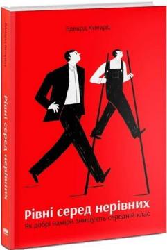 Купити Рівні серед нерівних. Як добрі наміри знищують середній клас Едвард Конард