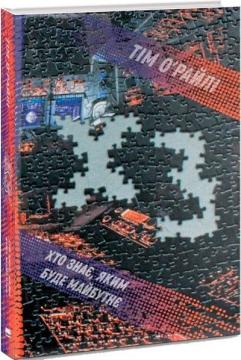Купити ХЗ. Хто знає, яким буде майбутнє Тім О'Райлі