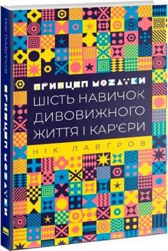 Купити Принцип мозаїки. Шість навичок дивовижного життя і карєри Нік Лавгров