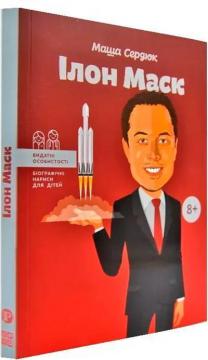Купити Ілон Маск (українською мовою) Марія Сердюк