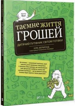 Купить Таємне життя грошей Кира Вермонд