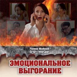 Купити Эмоциональное Выгорание Галина Шабшай
