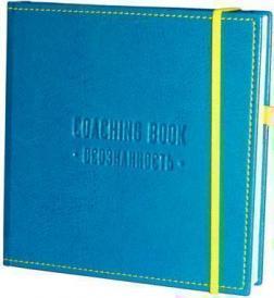 Купить Ежедневник и планер Коучинг Бук "Coaching Book Осознанность" в кожаной обложке (бирюзовый) Алла Заднепровская