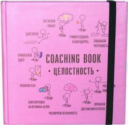Купить Ежедневник и планер Коучинг Бук "Coaching Book Целостность" в картонной обложке (фиолетовая) Алла Заднепровская