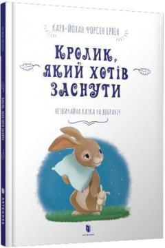 Купить Кролик, який хотів заснути Карл-Йохан Форссен Эрлин