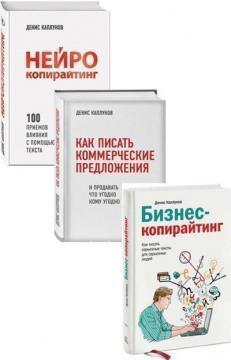 Купить Комплект "Копирайтинг от Дениса Каплунова" Денис Каплунов