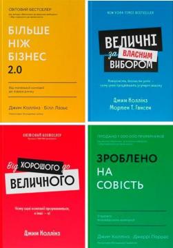 Купить Комплект книг Джима Коллінза Джим Коллинз, Джерри Поррас, Мортен Хансен, Уильям Лазье