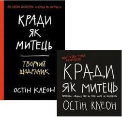 Купить Комплект "Кради як митець" Остин Клеон