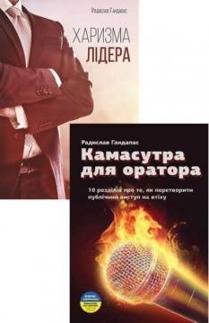 Купить Комплект "Бестселери Гандапаса українською" Радислав Гандапас