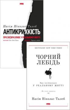 Купити Комплект Чорного лебедя Насім Талеб