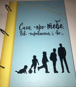 Купить Сага про ТЕБЕ. Від народження і до ... (для хлопчика) Лилия Белоусова
