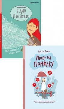 Купить Комплект для успішної жінки Лора Вандеркам, Джессика Бекол