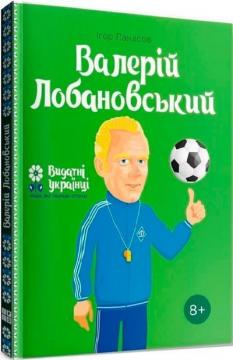Купити Валерій Лобановський Ігор Панасів