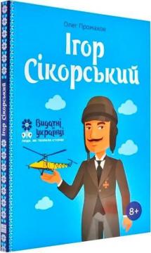 Купити Ігор Сікорський Олег Промахів