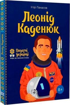 Купить Леонід Каденюк Игорь Панасов