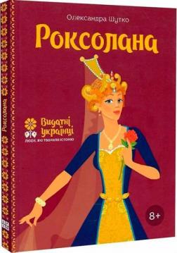 Купити Роксолана (українською) Олександра Шутко