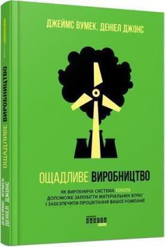 Купити Ощадливе виробництво Джеймс Вумек, Деніел Джонс