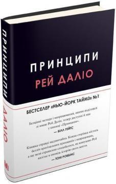 Купити Принципи. Життєві й робочі Рей Даліо