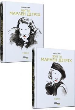 Купити Життя Марлен Дітріх  (у 2-х томах) Марія Ріва