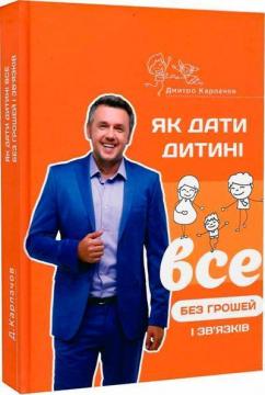 Купить Як дати дитині все без грошей і зв’язків Дмитрий Карпачев