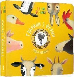 Купити Збери веселку. Тварини з ферми Катерина Таберко