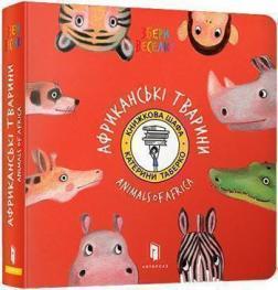 Купить Збери веселку. Африканські тварини Катерина Таберко