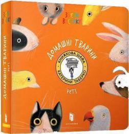 Купити Збери веселку. Домашні тварини Катерина Таберко
