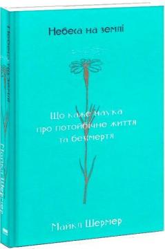 Купити Небеса на землі. Що каже наука про потойбічне життя та безсмертя Майкл Шермер