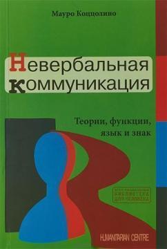 Купить Невербальная коммуникация. Теории, функции, язык и знак Мауро Коццолино