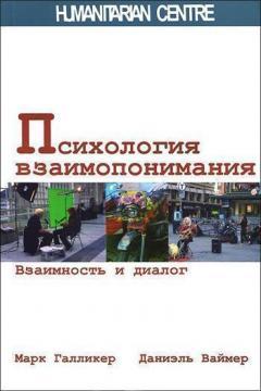 Купити Психология взаимопонимания. Взаимность и диалог Марк Галлікер, Даніель Ваймер