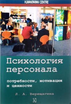 Купить Психология персонала: потребности, мотивация и ценности Лада Верещагина