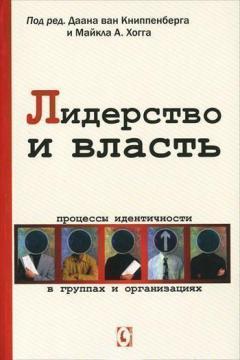 Купить Лидерство и власть. Процессы идентичности в группах и организациях Даан Ван Книппенберг, Майкл  Хогг