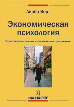 Купити Экономическая психология. Теоретические основы и практическое применение Люба Верт