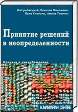 Купити Принятие решений в неопределенности. Правила и предубеждения Даніель Канеман