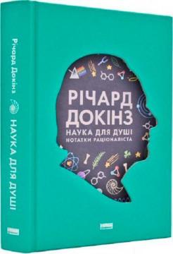 Купить Наука для душі. Нотатки раціоналіста Ричард Докинз