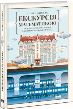 Купити Екскурсія математикою. Як через готелі, риб, камінці і пасажирів метро зрозуміти цю науку Стівен Строгац