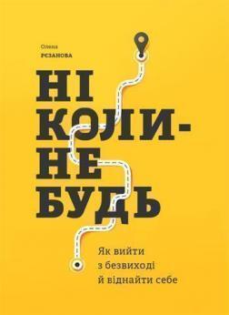 Купить Ніколи-небудь. Як вийти з безвиході і віднайти себе Елена Резанова