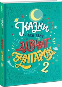 Купити Казки на ніч для дівчат-бунтарок 2 Олена Фавіллі, Франческа Кавалло