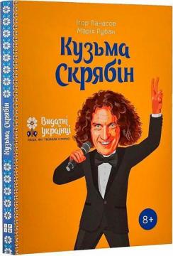 Купити Кузьма Скрябін Ігор Панасів, Марія Рубан