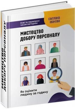 Купити Мистецтво добору персоналу. Як оцінити людину за годину Світлана Іванова