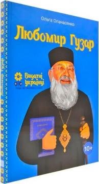Купить Любомир Гузар (українською) Ольга Опанасенко